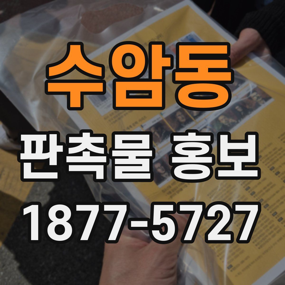 수암동 판촉물 홍보