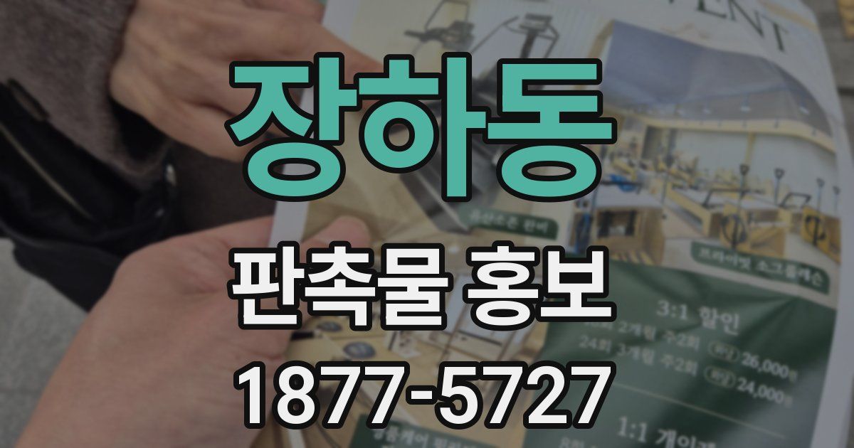 장하동 판촉물 홍보