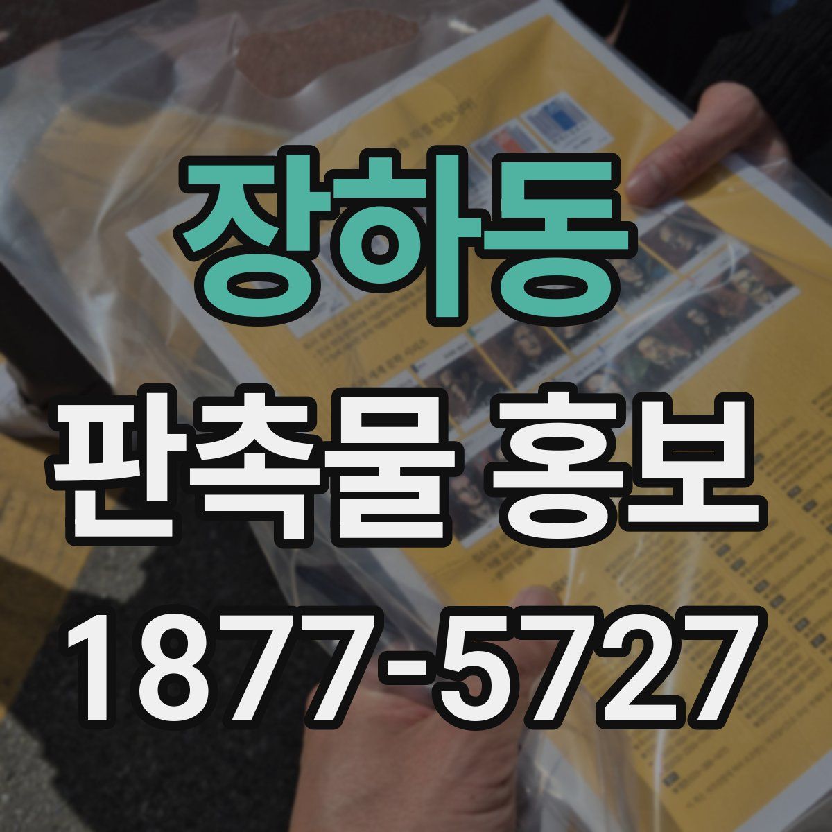 장하동 판촉물 홍보