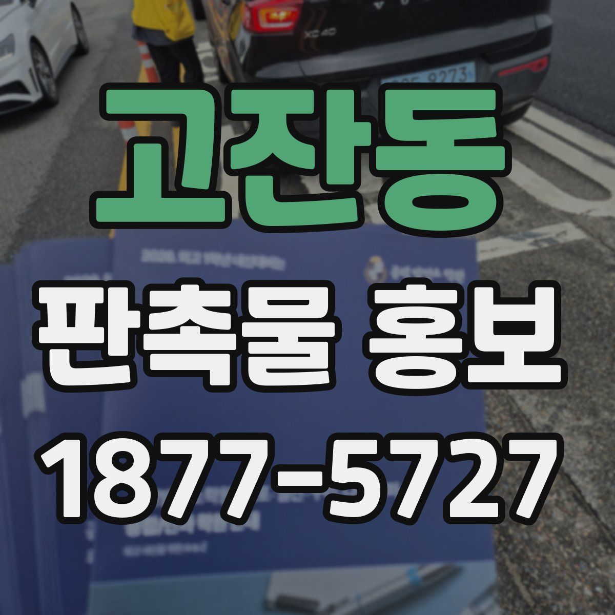 고잔동 판촉물 홍보