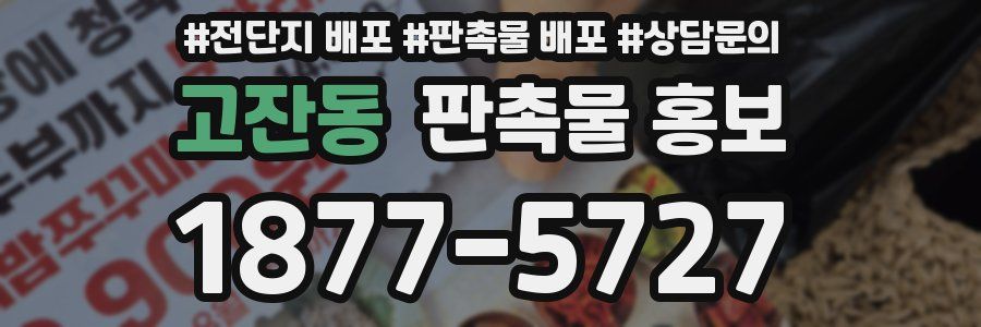 고잔동 판촉물 홍보