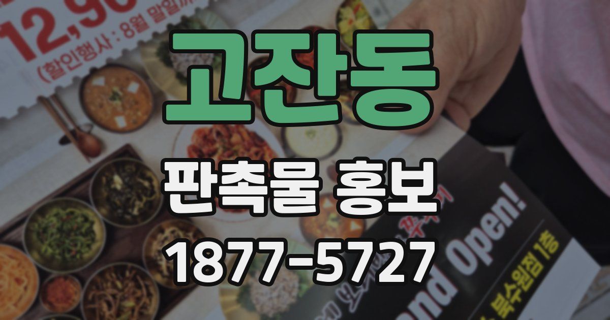 고잔동 판촉물 홍보