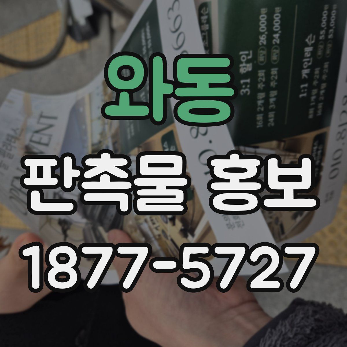 와동 판촉물 홍보