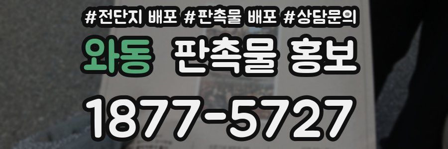 와동 판촉물 홍보