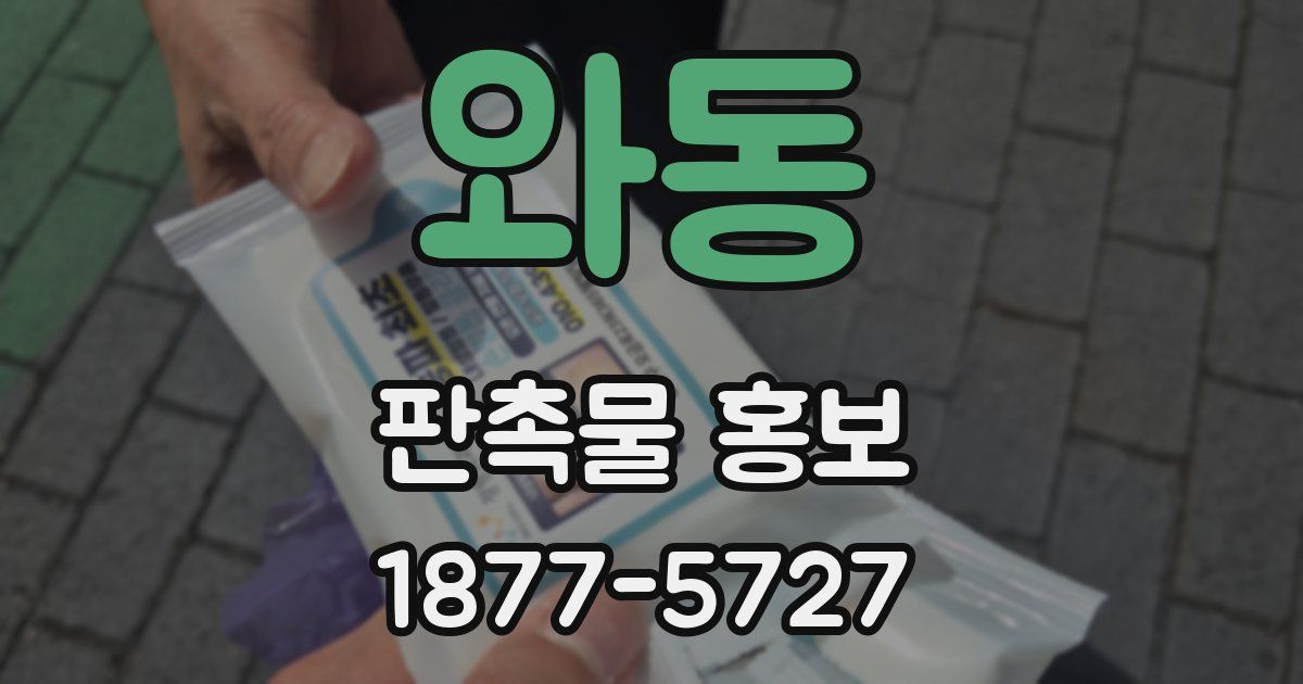 와동 판촉물 홍보