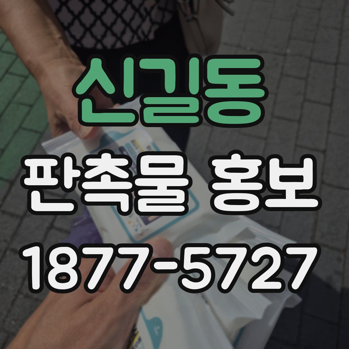 신길동 판촉물 홍보