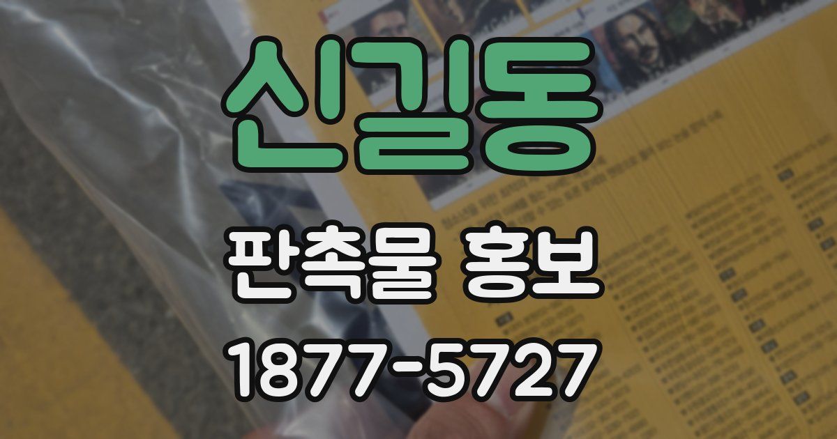 신길동 판촉물 홍보