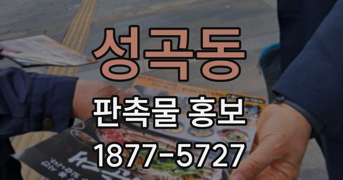 성곡동 판촉물 홍보