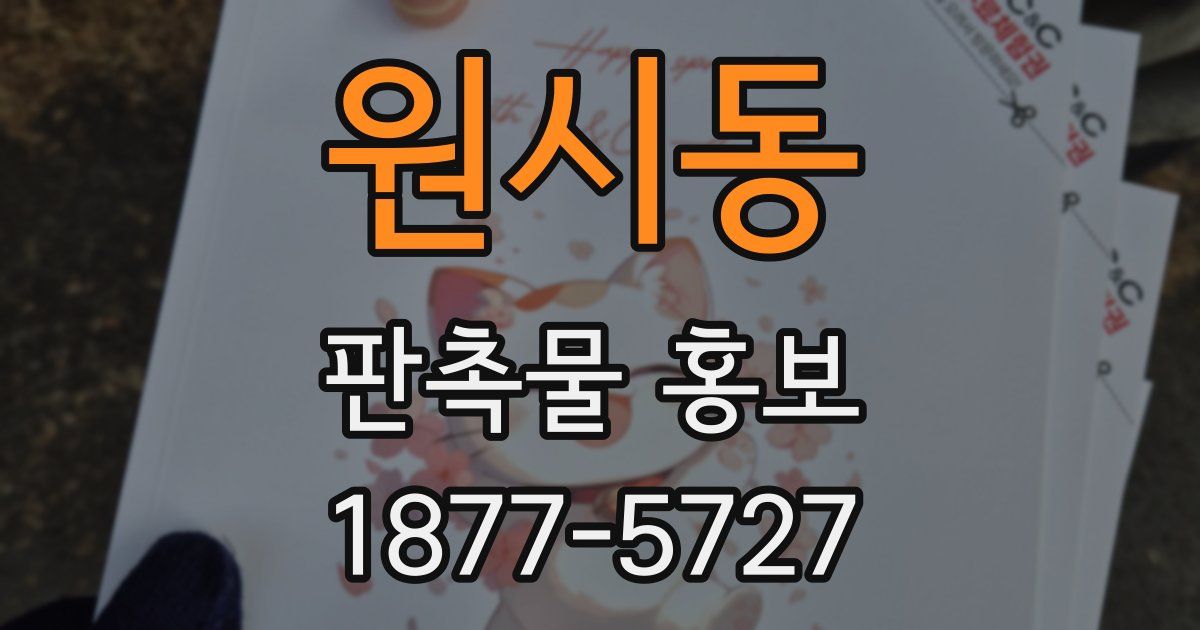 원시동 판촉물 홍보