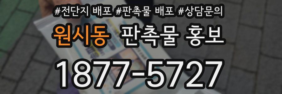 원시동 판촉물 홍보