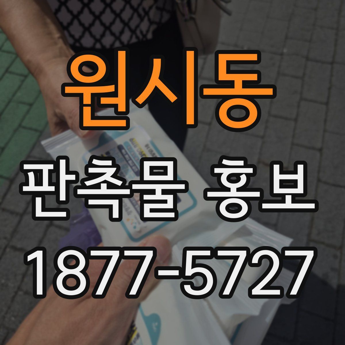 원시동 판촉물 홍보