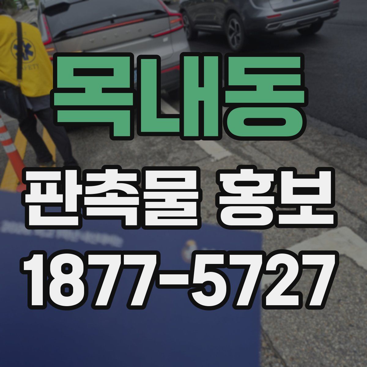 목내동 판촉물 홍보
