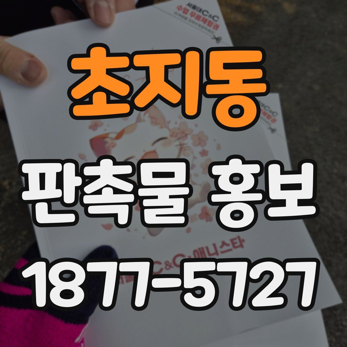 초지동 판촉물 홍보
