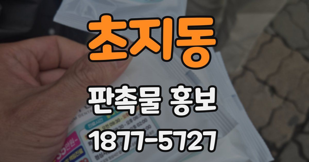 초지동 판촉물 홍보
