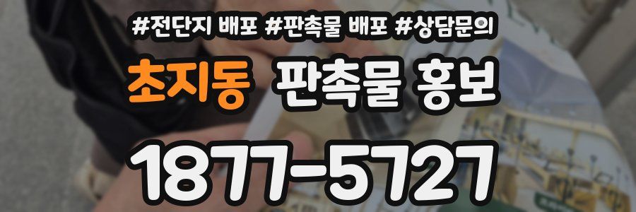 초지동 판촉물 홍보