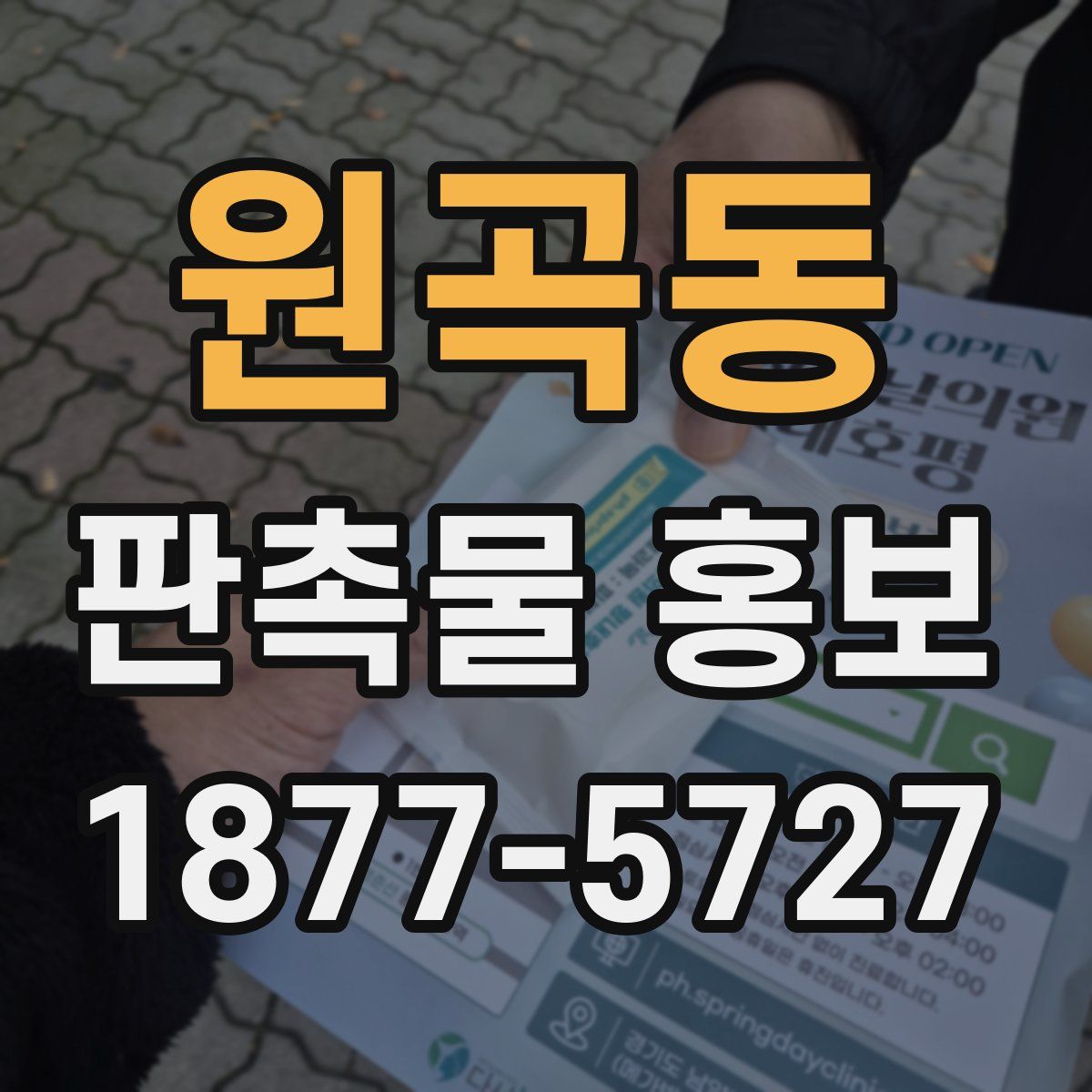원곡동 판촉물 홍보