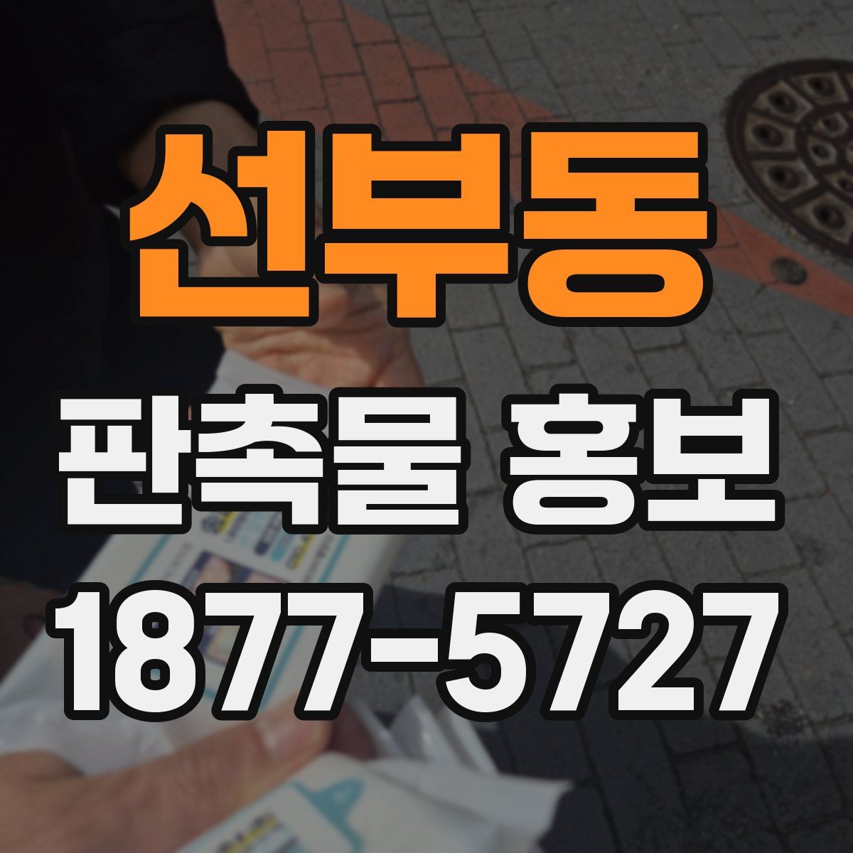 선부동 판촉물 홍보