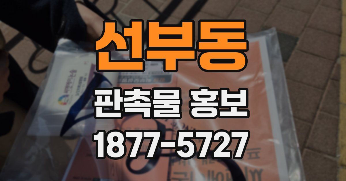 선부동 판촉물 홍보