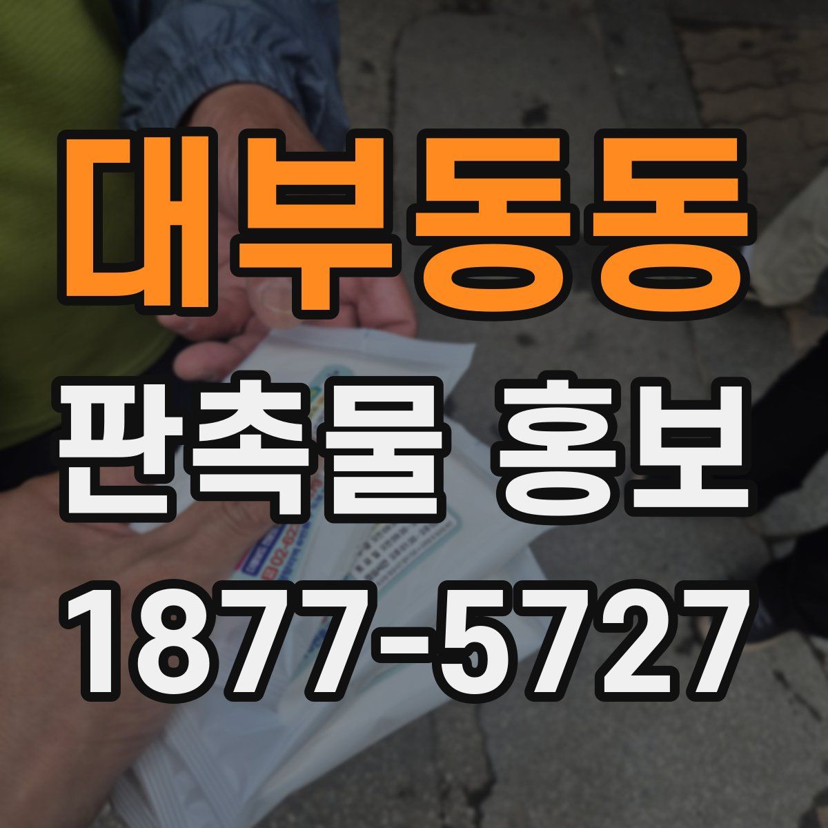 대부동동 판촉물 홍보