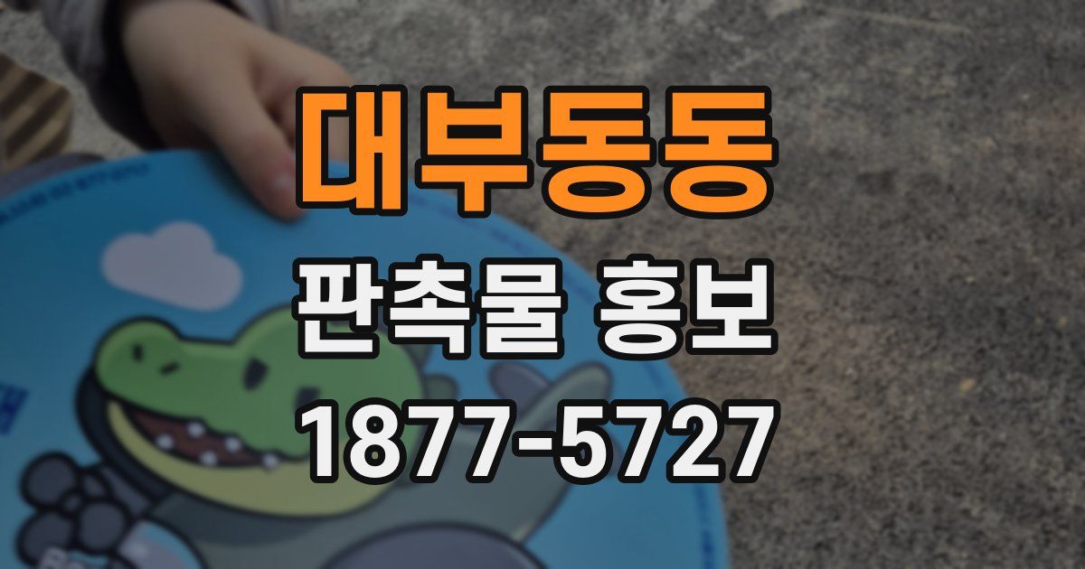 대부동동 판촉물 홍보