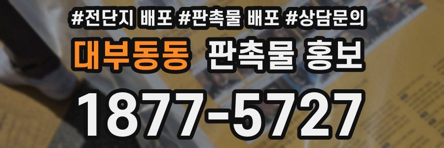 대부동동 판촉물 홍보