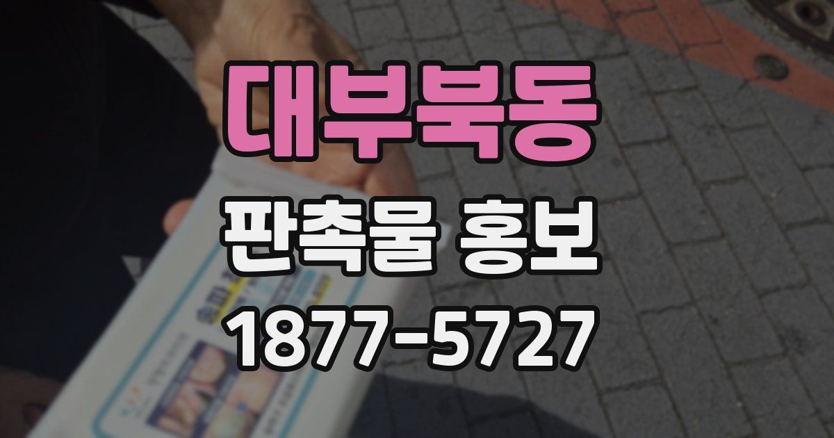 대부북동 판촉물 홍보