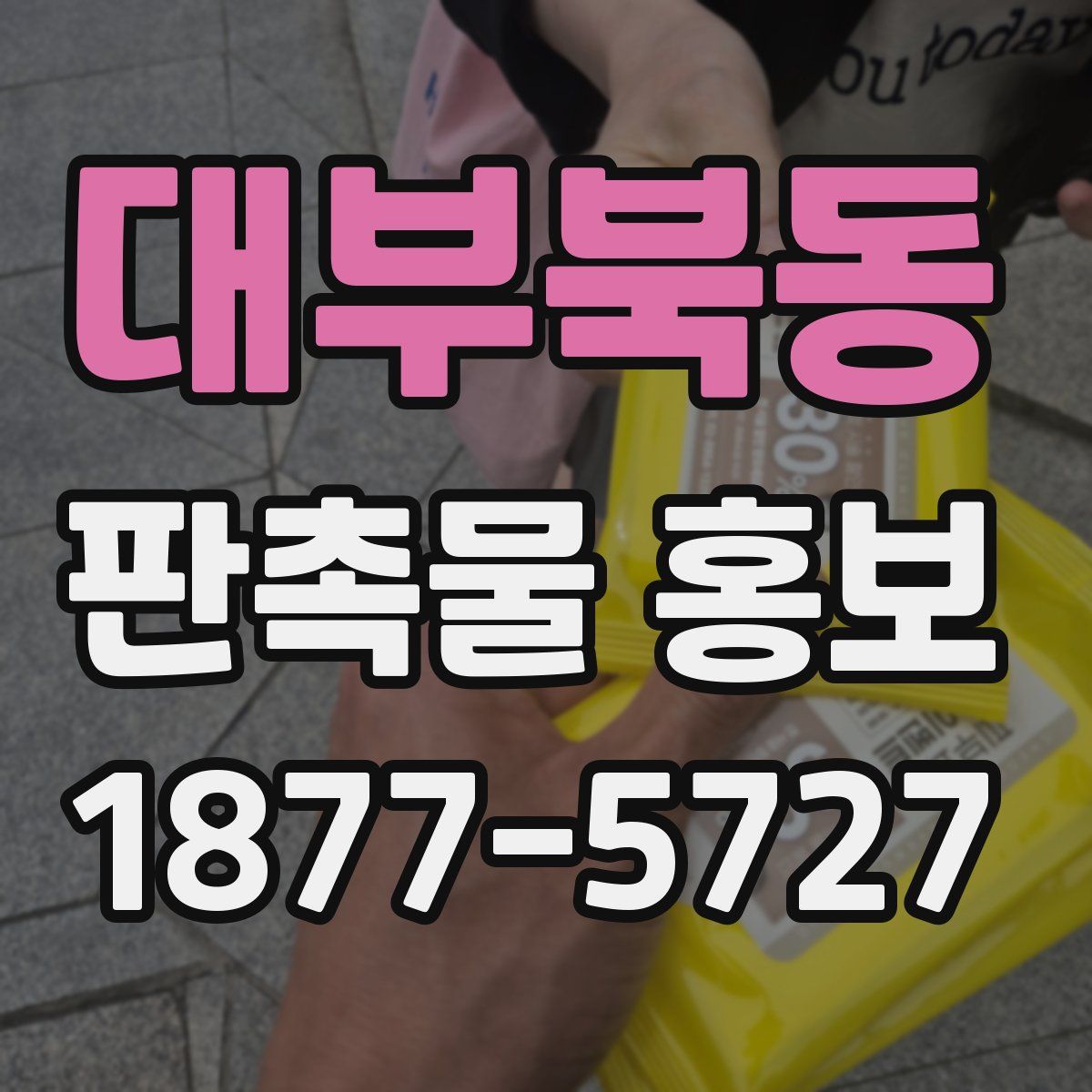 대부북동 판촉물 홍보