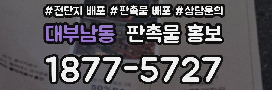 대부남동 판촉물 홍보
