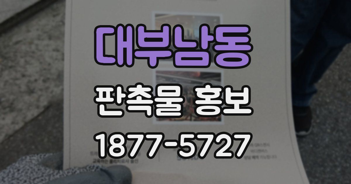 대부남동 판촉물 홍보