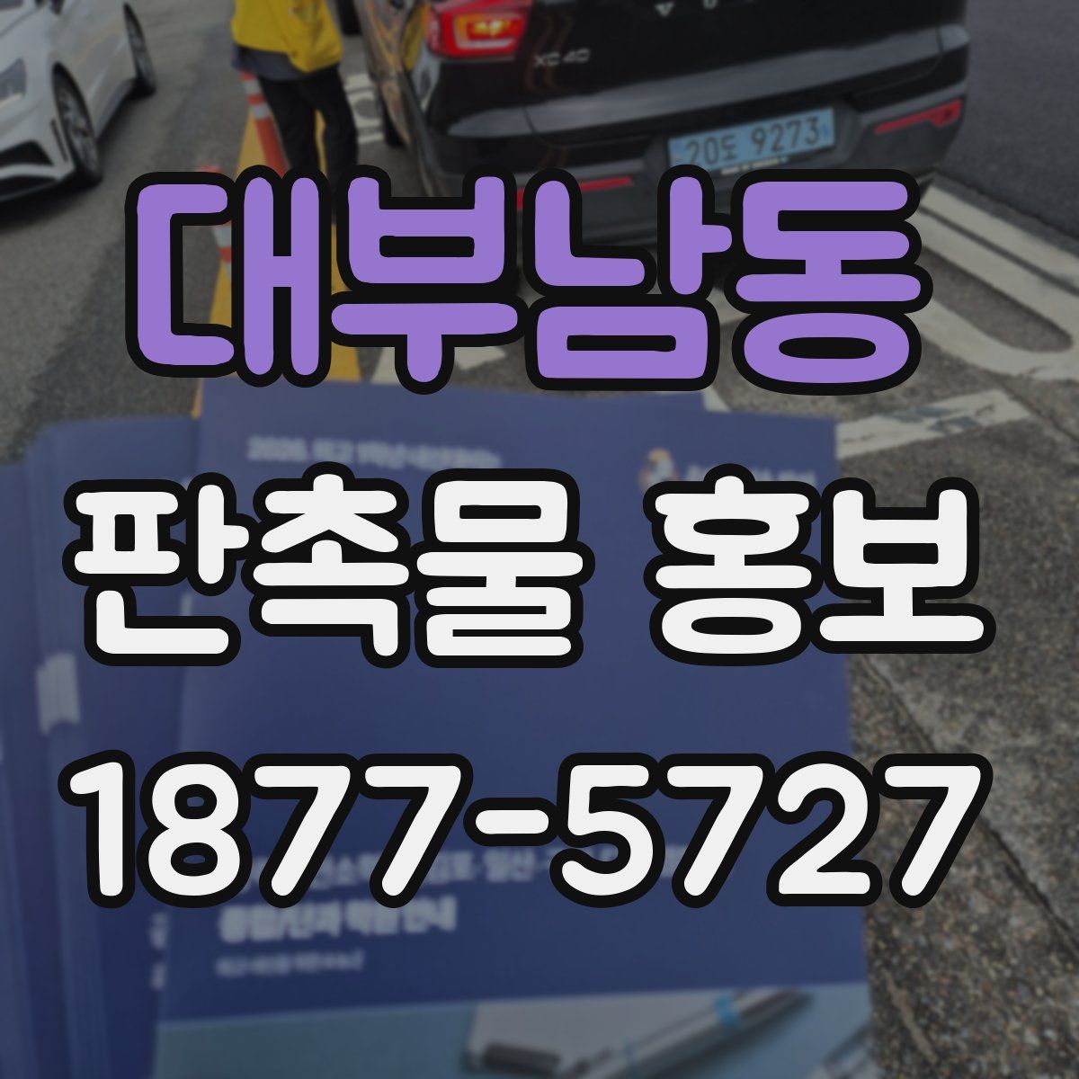 대부남동 판촉물 홍보