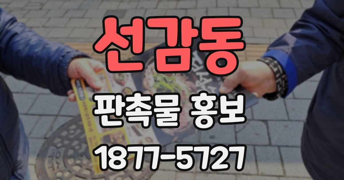 선감동 판촉물 홍보