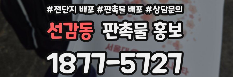 선감동 판촉물 홍보