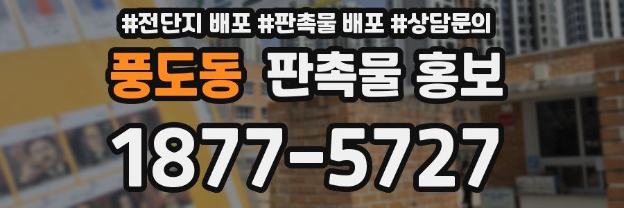 풍도동 판촉물 홍보