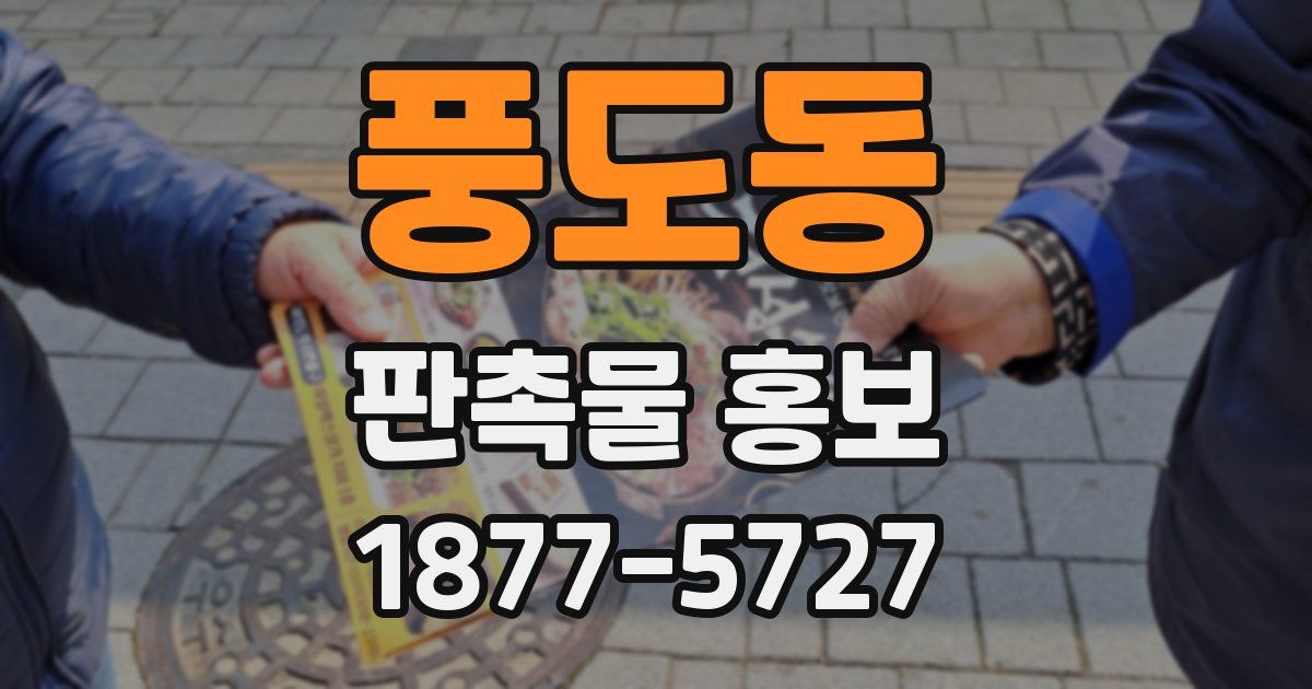풍도동 판촉물 홍보