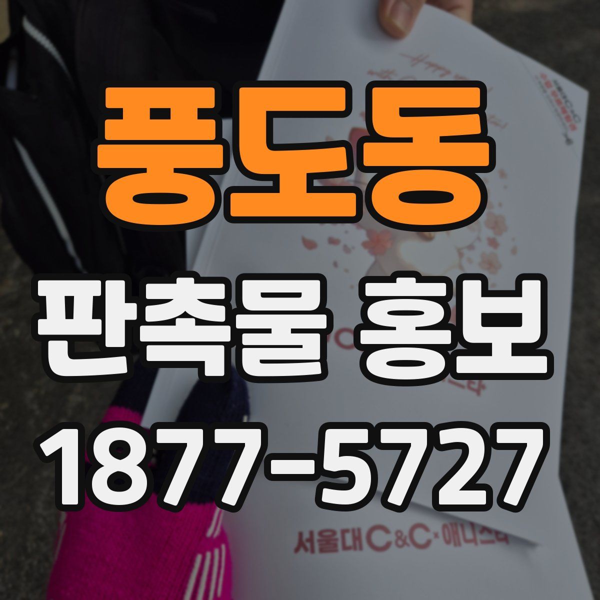 풍도동 판촉물 홍보