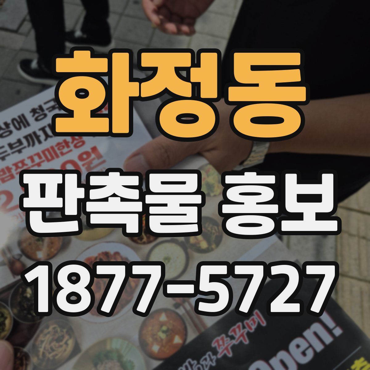 화정동 판촉물 홍보