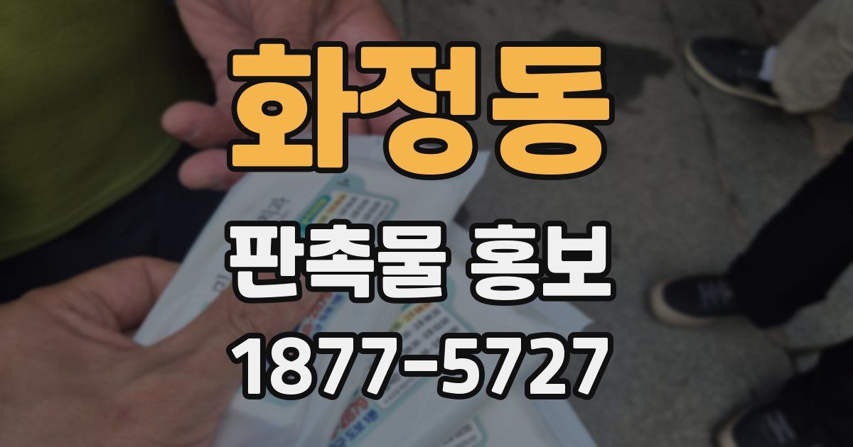 화정동 판촉물 홍보