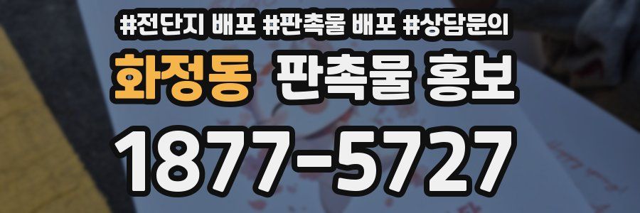 화정동 판촉물 홍보