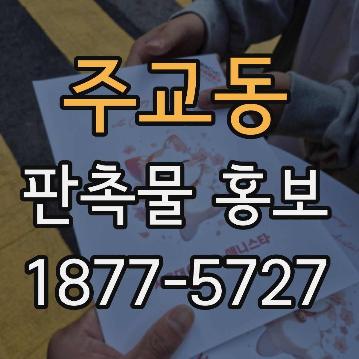 주교동 판촉물 홍보