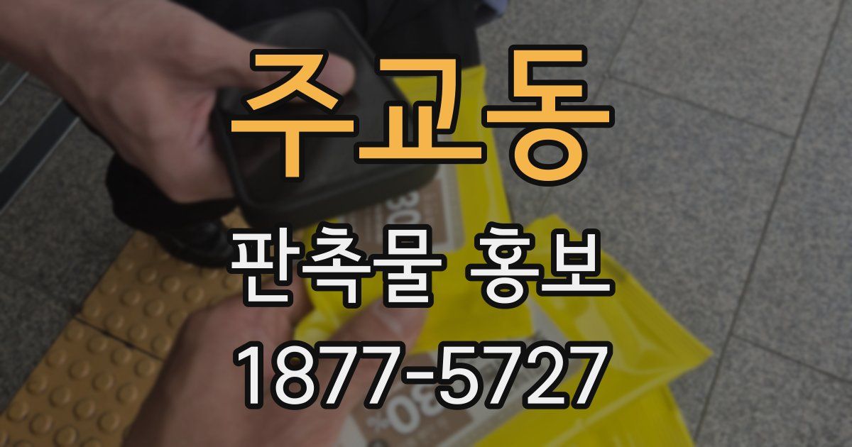주교동 판촉물 홍보