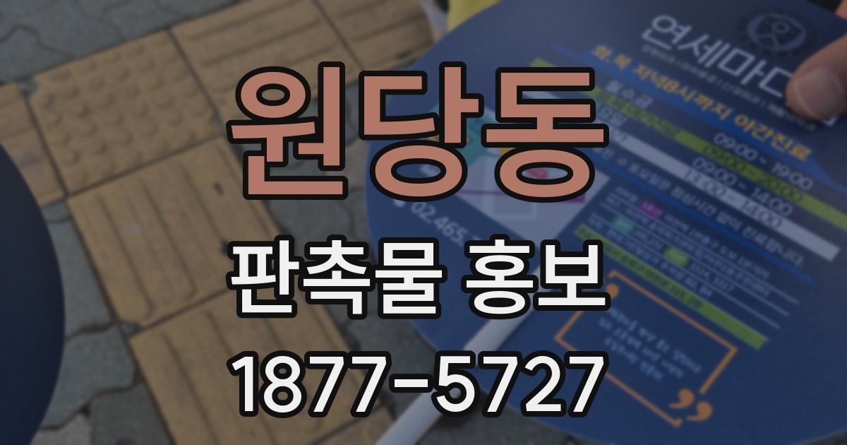 원당동 판촉물 홍보