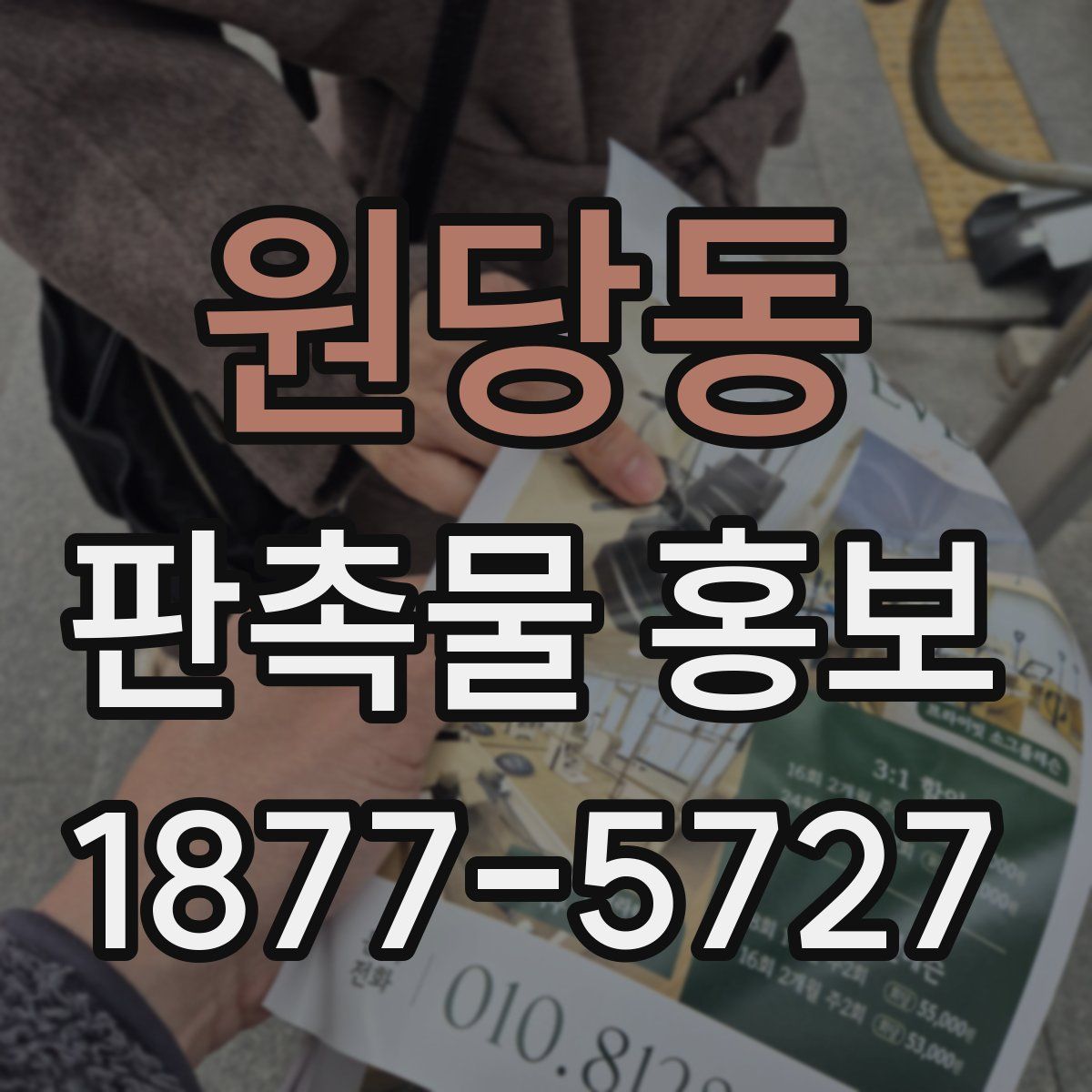원당동 판촉물 홍보