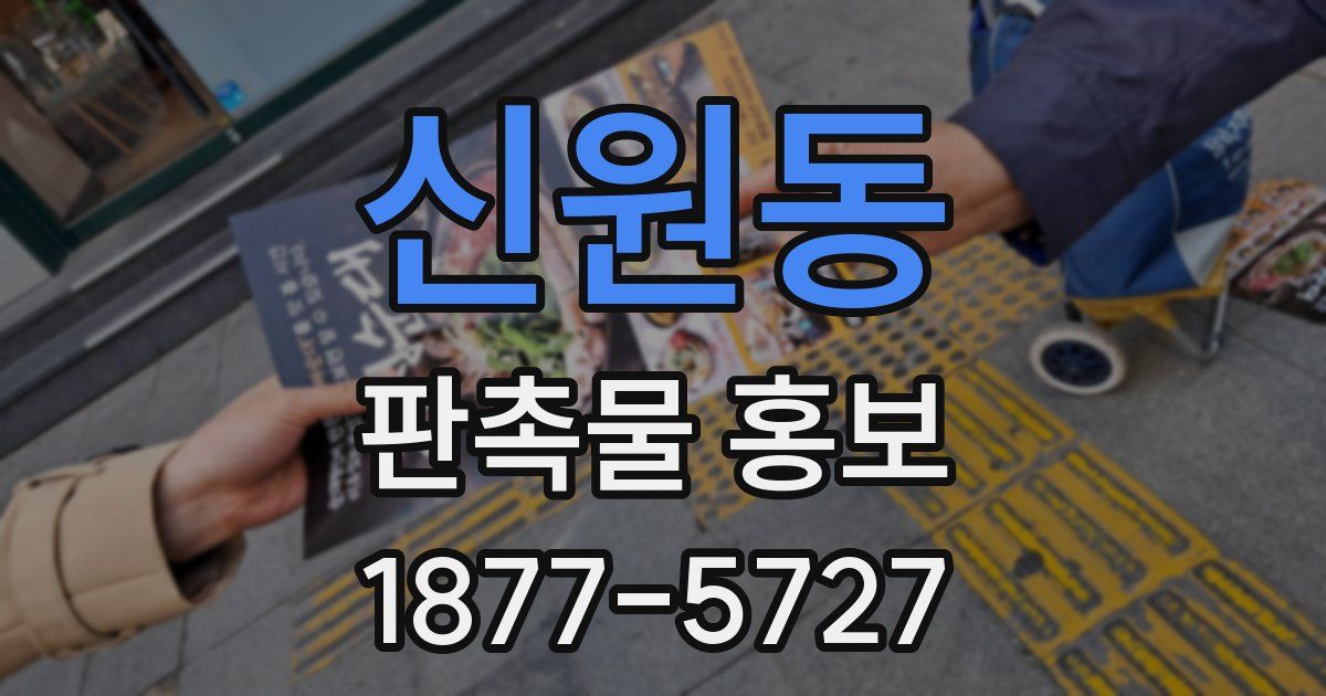 신원동 판촉물 홍보