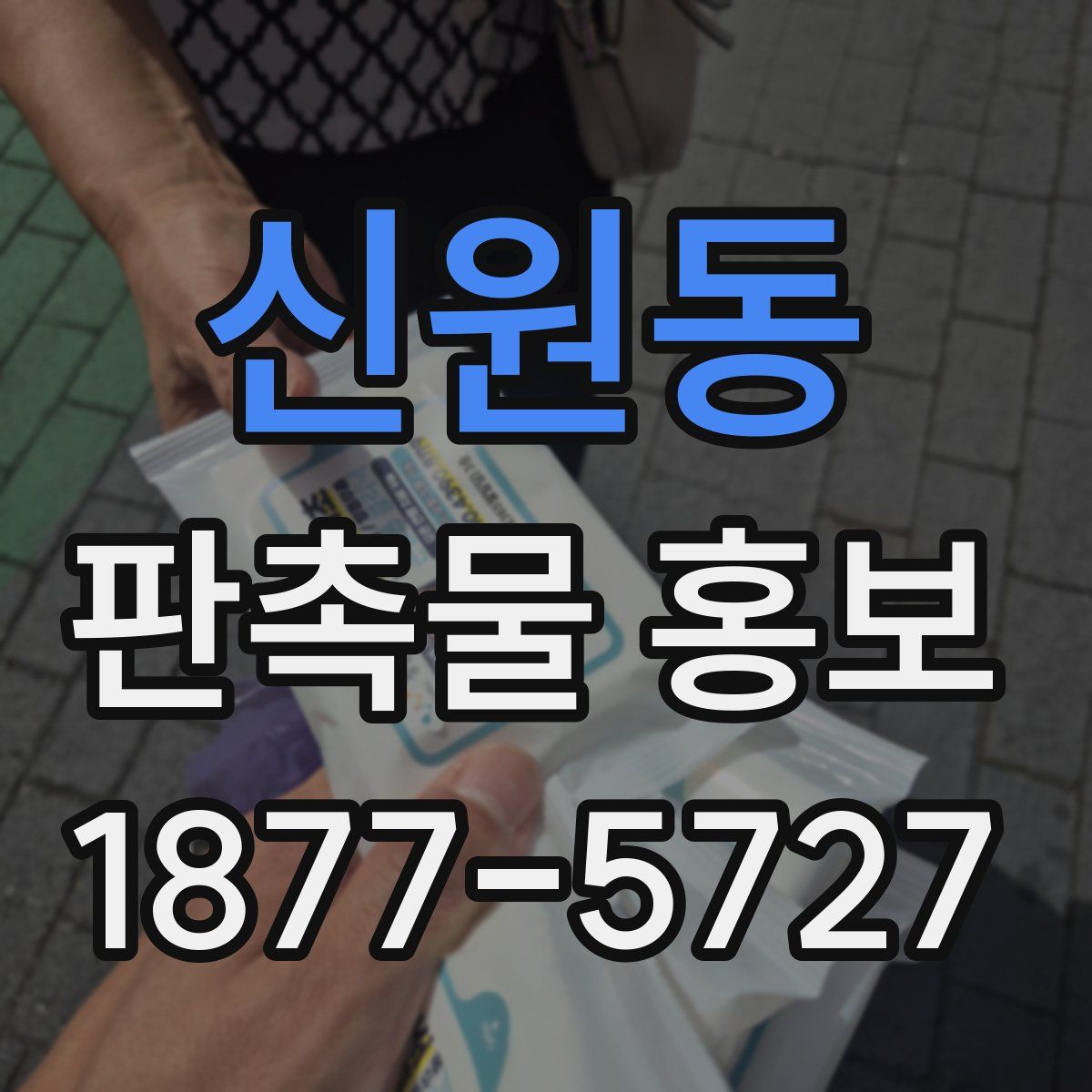 신원동 판촉물 홍보