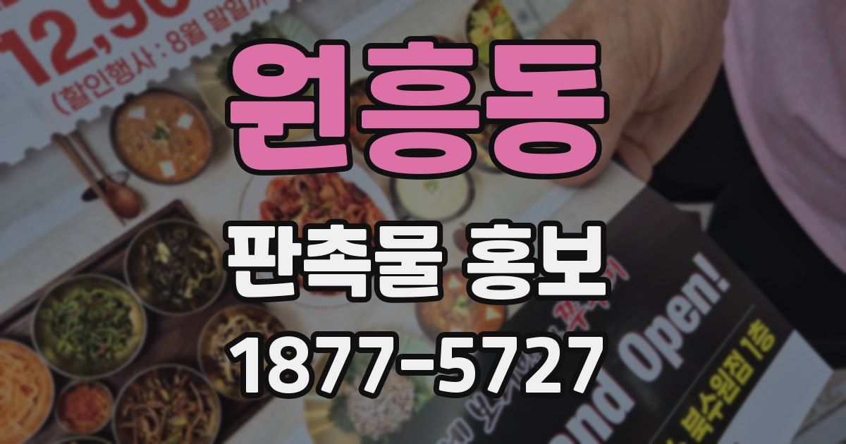 원흥동 판촉물 홍보