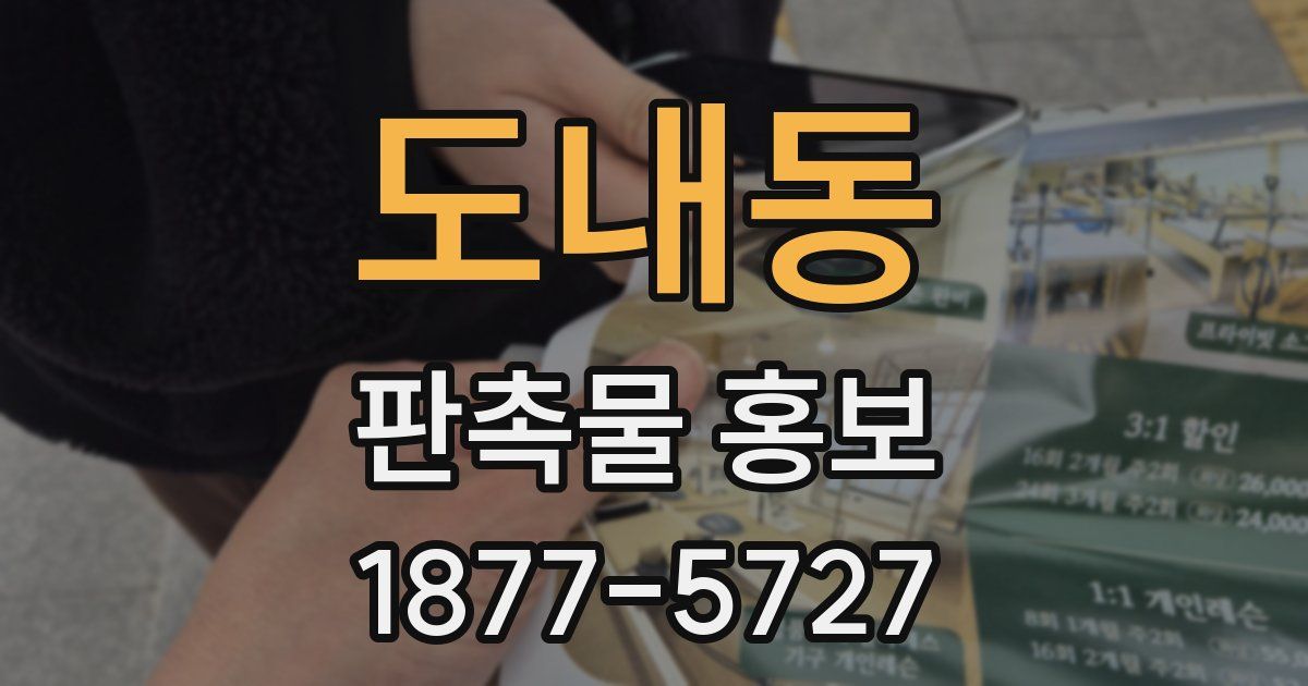 도내동 판촉물 홍보