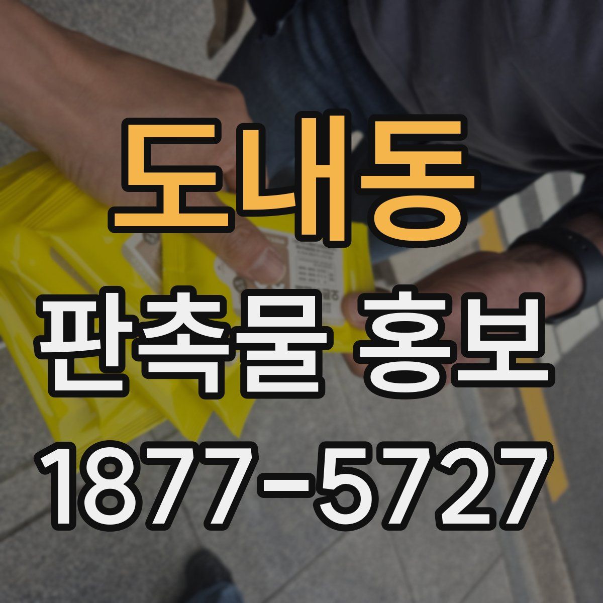 도내동 판촉물 홍보