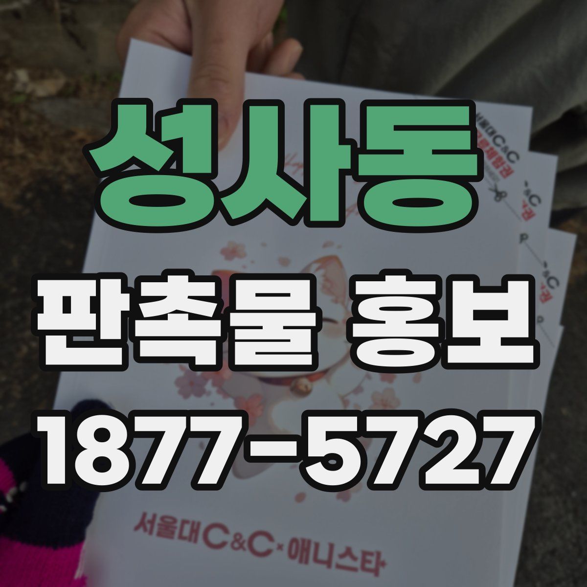 성사동 판촉물 홍보