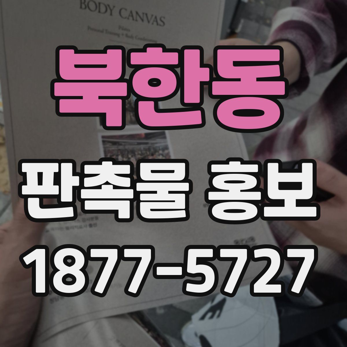 북한동 판촉물 홍보