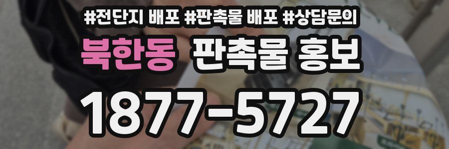 북한동 판촉물 홍보
